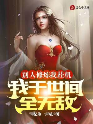 别人修炼我挂机,我于世间全无敌
