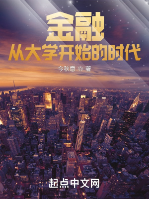 金融:从大学开始的时代