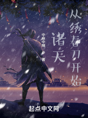 诸天:从绣春刀开始