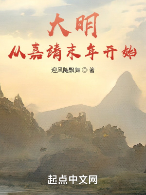 大明:从嘉靖末年开始