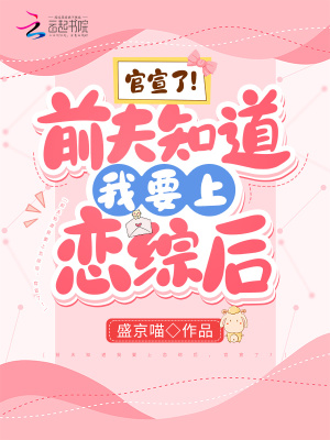 前夫知道我要上恋综后,官宣了!