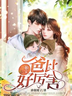 一胎三宝,爸比好厉害!