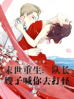 末世重生:队长,嫂子喊你去打怪