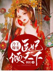 冷王爆宠:医妃倾天下南烟君绝尘