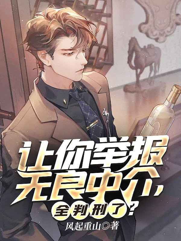 让你举报无良中介,全判刑了?