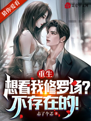 重生:想看我修罗场?不存在的!