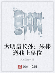 大明皇长孙:朱棣送我上皇位