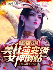 斗破:我让美杜莎变强,女神倒贴