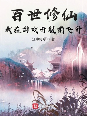 百世修仙:我在游戏开服前飞升