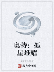 奥特:孤星难耀