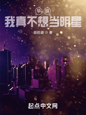 华娱,我真不想当明星