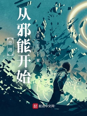 巫师:从邪能开始