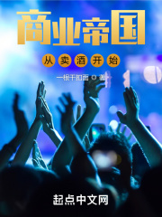商业帝国:从卖酒开始