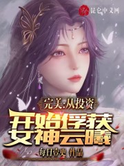完美:从投资开始俘获女神云曦