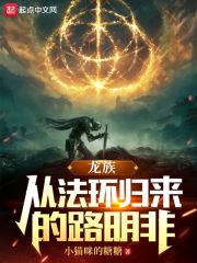 龙族:从法环归来的路明非