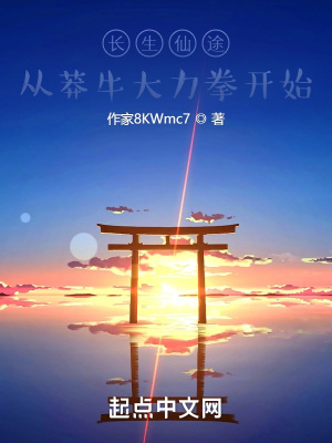 长生仙途:从莽牛大力拳开始