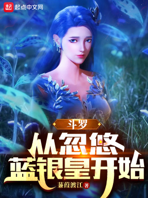 斗罗:从忽悠蓝银皇开始