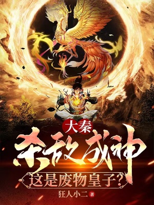 大秦:无双皇子,皇妃骗我进房!