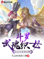斗罗:武魂织女,比比东量身定制