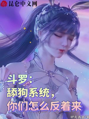 斗罗:舔狗系统,你们怎么反着来