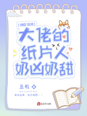 快穿攻略:大佬的纸片人奶凶奶甜