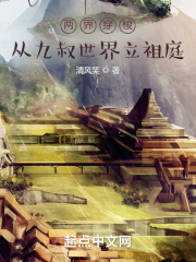 两界穿梭:从九叔世界立祖庭