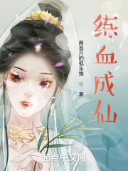 凡人:练血成仙