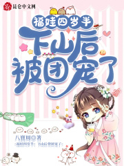 福娃四岁半:下山后被团宠了