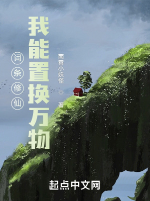 词条修仙:我能置换万物