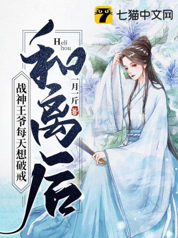 和离后,战神王爷每天想破戒