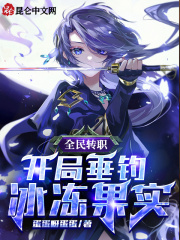 全民转职:开局垂钓冰冻果实