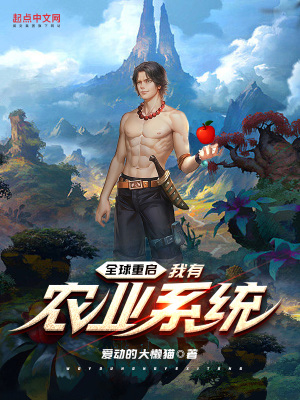 全球重启:我有农业系统