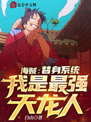 海贼:替身系统,我是最强天龙人