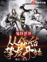 鬼怪世界:从缔结挚友开始