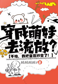 穿成萌娃去流放?不怕,我把皇宫抄空了!