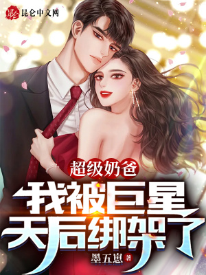 超级奶爸,我被巨星天后绑架了