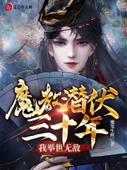魔教潜伏三十年,我举世无敌