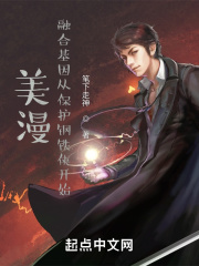 美漫:融合基因从保护钢铁侠开始