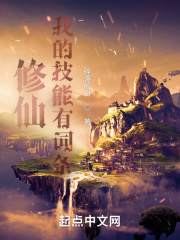 修仙:我的技能有词条