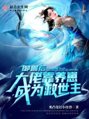 御兽后:大佬靠养崽成为救世主