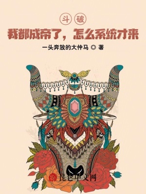 斗破:我都成帝了,怎么系统才来