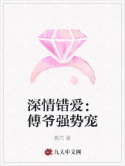 深情错爱:傅爷强势宠