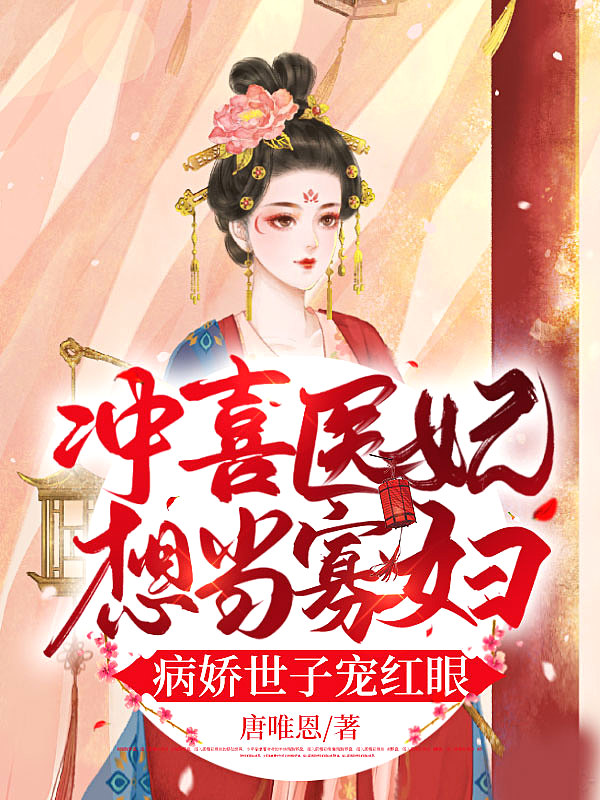 冲喜当天,病娇世子拉着我洞房