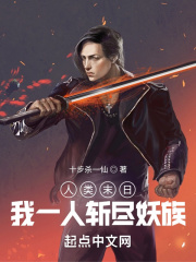 人类末日?我一人斩尽妖族