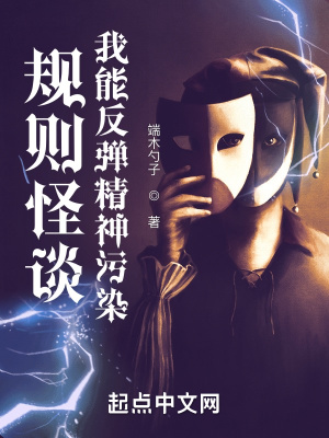 规则怪谈:我能反弹精神污染