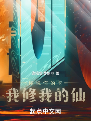 你玩你的卡,我修我的仙