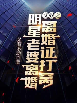 明星老婆离婚:文娱之离婚证打窝