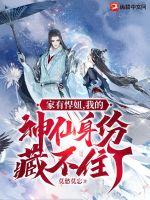 家有悍妞,我的神仙身份藏不住了!