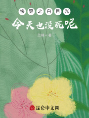 快穿之白月光今天也没死呢