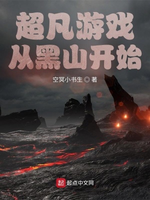 超凡修仙,从游戏开始